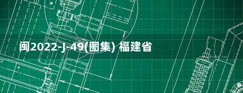 闽2022-J-49(图集) 福建省 CPS-CL反应粘结型高分子湿铺防水卷材建筑